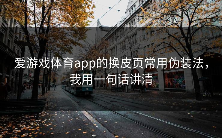 爱游戏体育app的换皮页常用伪装法，我用一句话讲清
