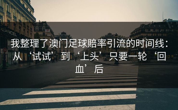 我整理了澳门足球賠率引流的时间线：从‘试试’到‘上头’只要一轮‘回血’后