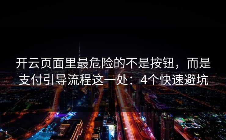 开云页面里最危险的不是按钮,而是支付引导流程这一处:4个快速避坑